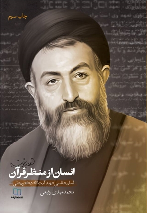 انسان از منظر قرآن